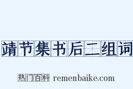 靖节集书后二组词是什么意思的图片